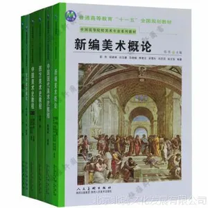 新书_正版 中国高等院校美术专业系列教材(套装6册)新编美术概