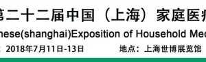 2018年第二十二届中国(上海)家庭医疗用品展览会