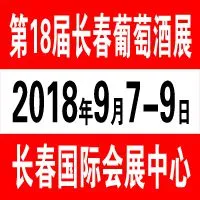 2018第十八届长春国际葡萄酒及烈酒展览会