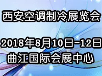 2018第13届西部制冷空调冷冻及冷链装备博览会