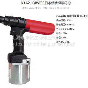 供应日本原装进口LOBSTER虾牌品牌的气动拉铆螺母工具型号N1A2