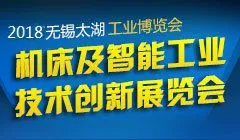2018无锡太湖工博会/第32届无锡太湖国际机床展览会