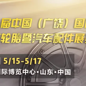 2019第九届中国（广饶）国际橡胶轮胎暨汽车配件展览会
