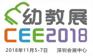 2018深圳国际幼儿教育用品暨装备展览会