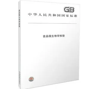 ����-ʳƷ΢����ѧ���飨2016�棩�϶��� �й���׼������