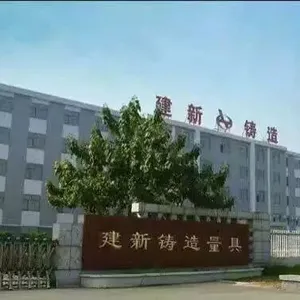泊头市建新铸造量具有限责任公司