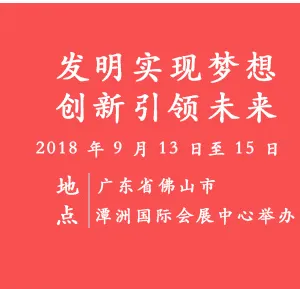 中国国际发明及产品专利展览会