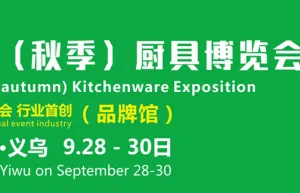 第5届义乌厨具博览会
