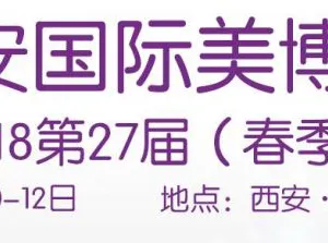 2018年4月10-12日西安国际美博会（春季）