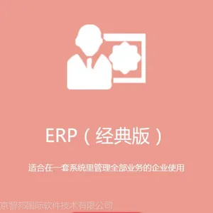 智邦国际ERP系统具体特点和优势
