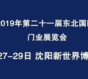 2019年第二十一届东北沈阳国际门业展览会