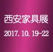 2017第十六届西安国际家具博览会