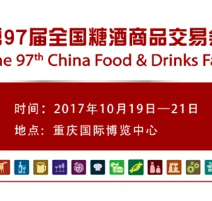 2017第97届全国糖酒商品交易会