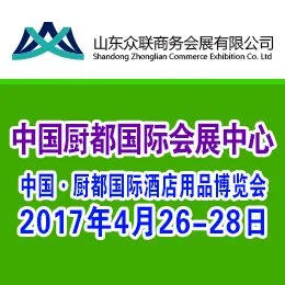 2017中国厨都国际酒店用品博览会