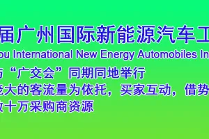2018第九届广州国际新能源汽车工业展览会