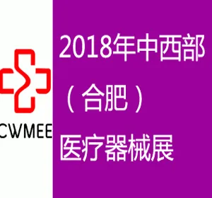 2018年第23届安徽医疗器械展览会