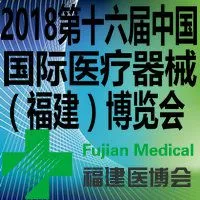 2018年第十六届中国国际医疗器械（福建）博览会
