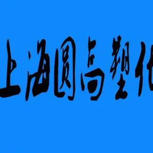 上海圆高塑化科技有限公司