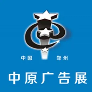 2018春季中国（郑州）第32届中原广告展