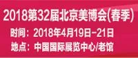 2018第32届北京美博会(春季)