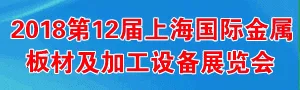 第十二届上海国际金属板材及加工设备展览会