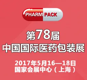 2017第78届中国医药包装材料展(PHARMPACK)