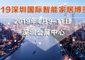 2019深圳国际智能家居博览会