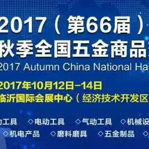 2017（第66届）秋季全国五金商品交易会