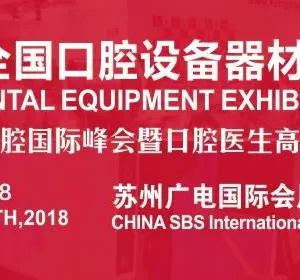 2018中国国际口腔展设备器材展（苏州）