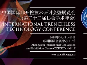 2018第二十二届中国国际非开挖技术研讨会暨展览会（第二十二届协会学术年会ITTC 2018）