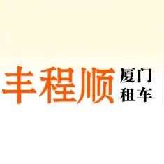 厦门丰程顺商贸有限公司