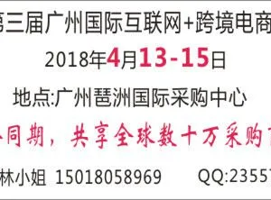 2018第三届广州国际互联网+跨境电商博览会