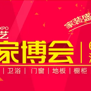 2017年第十届华艺·深圳家博会
