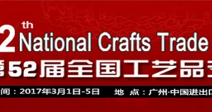 2017第52届全国工艺品交易会