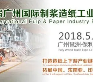 第十五届广州国际制浆造纸工业展览会