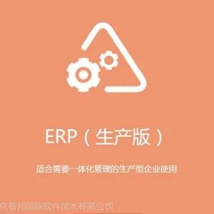 智邦国际企业ERP管理软件解决方案