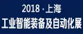 2018第14届上海国际工业智能装备及自动化展览会