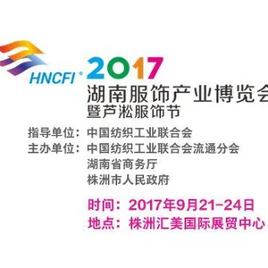 2017年湖南服饰产业博览会 暨芦淞服饰节