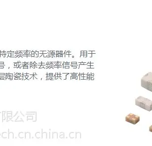 村田代理商奥纳科技供应村田滤波器