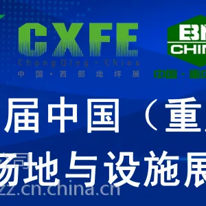 2019重庆展会时间表--5月10-12日重庆运动场地设施展