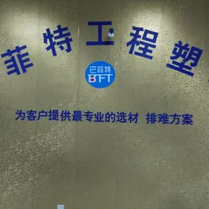 苏州巴菲特工程塑料有限公司