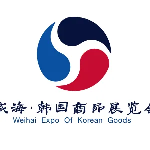 2017第三届中国（威海）国际商品贸易展览会