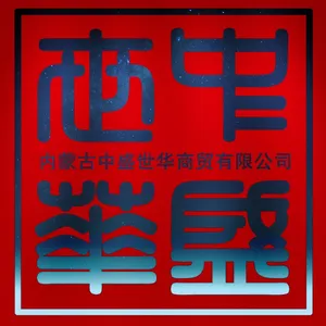 内蒙古中盛世华商贸有限公司