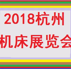 2018第十七届中国(杭州)机床模具与金属加工展览会