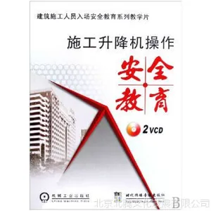 施工升降机操作安全教育2VCD