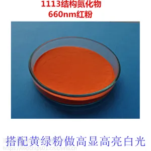 1113结构 高亮度高显色白光LED用氮化物660nm红色荧光粉YAG荧光粉