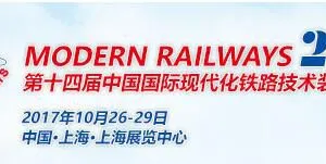 2017第十四届中国国际现代化铁路技术装备展览会（MODERN RAILWAYS 2017）