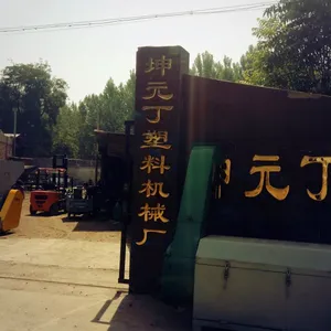 顺平县坤元丁塑料机械厂