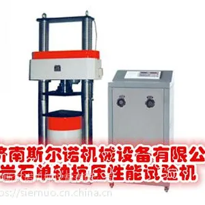 宁夏 斯尔诺公司YSY-2000固体岩石单轴抗压性能试验机