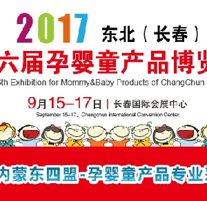 2017东北长春第六届国际孕婴童博览会